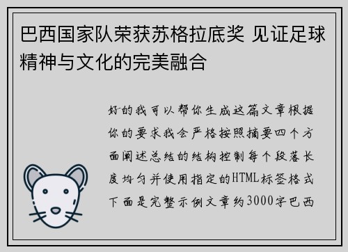 巴西国家队荣获苏格拉底奖 见证足球精神与文化的完美融合