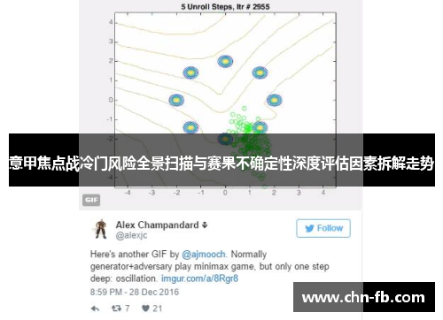 意甲焦点战冷门风险全景扫描与赛果不确定性深度评估因素拆解走势