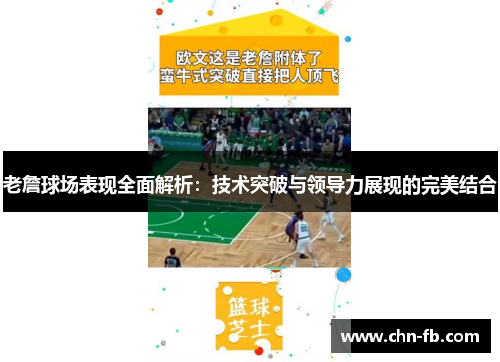 老詹球场表现全面解析：技术突破与领导力展现的完美结合