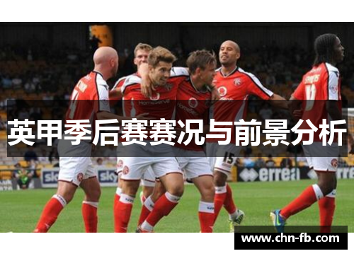 英甲季后赛赛况与前景分析