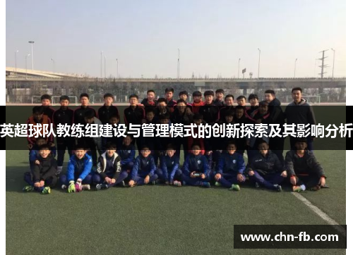 英超球队教练组建设与管理模式的创新探索及其影响分析
