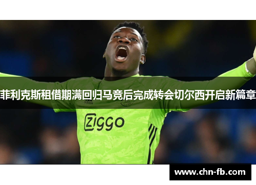 菲利克斯租借期满回归马竞后完成转会切尔西开启新篇章