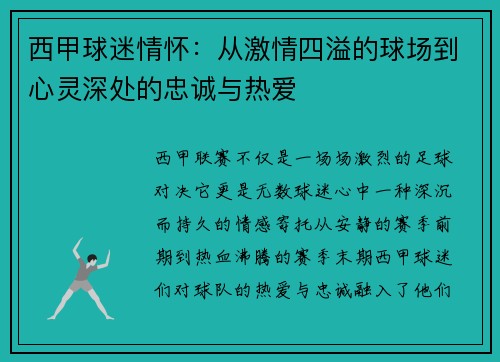 西甲球迷情怀：从激情四溢的球场到心灵深处的忠诚与热爱