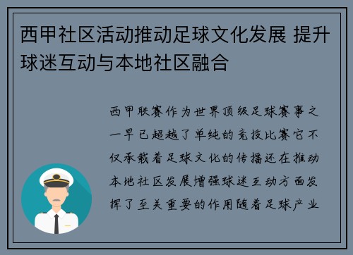 西甲社区活动推动足球文化发展 提升球迷互动与本地社区融合