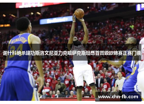 谢什科绝杀建功斯洛文尼亚力克哈萨克斯坦昂首晋级欧锦赛正赛门票