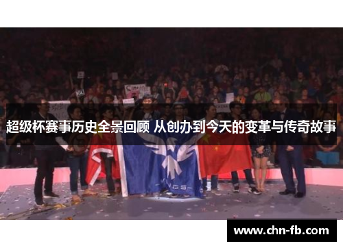 超级杯赛事历史全景回顾 从创办到今天的变革与传奇故事