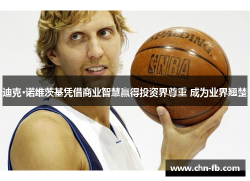 迪克·诺维茨基凭借商业智慧赢得投资界尊重 成为业界翘楚