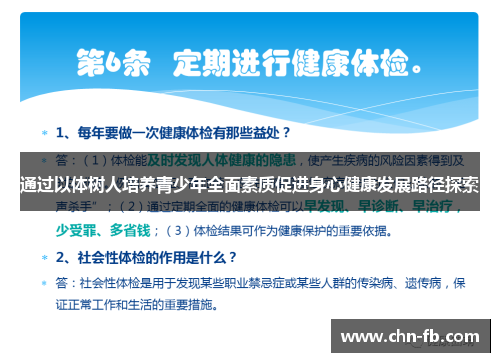 通过以体树人培养青少年全面素质促进身心健康发展路径探索