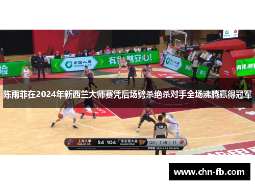 陈雨菲在2024年新西兰大师赛凭后场劈杀绝杀对手全场沸腾赢得冠军