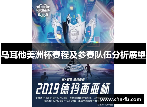 马耳他美洲杯赛程及参赛队伍分析展望