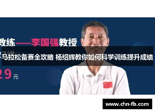 马拉松备赛全攻略 杨绍辉教你如何科学训练提升成绩