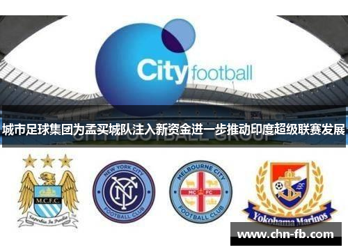 城市足球集团为孟买城队注入新资金进一步推动印度超级联赛发展 城市足球集团为孟买城队注入新资金进一步推动印度超级联赛发展