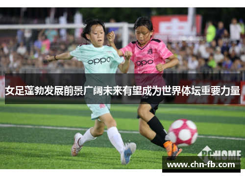 女足蓬勃发展前景广阔未来有望成为世界体坛重要力量 女足蓬勃发展前景广阔未来有望成为世界体坛重要力量