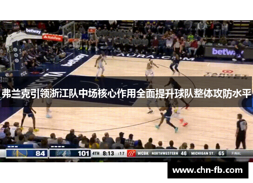 弗兰克引领浙江队中场核心作用全面提升球队整体攻防水平 弗兰克引领浙江队中场核心作用全面提升球队整体攻防水平