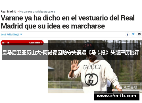 皇马后卫亚历山大·阿诺德因防守失误遭《马卡报》头版严厉批评 皇马后卫亚历山大·阿诺德因防守失误遭《马卡报》头版严厉批评