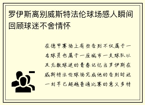 罗伊斯离别威斯特法伦球场感人瞬间回顾球迷不舍情怀 罗伊斯离别威斯特法伦球场感人瞬间回顾球迷不舍情怀