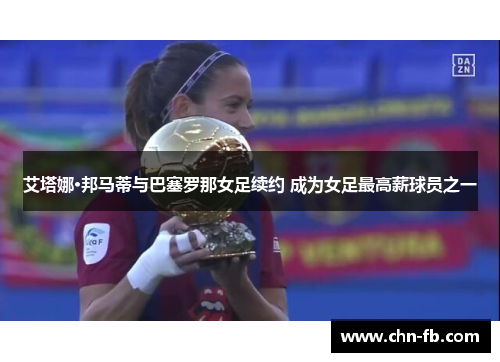艾塔娜·邦马蒂与巴塞罗那女足续约 成为女足最高薪球员之一 艾塔娜·邦马蒂与巴塞罗那女足续约 成为女足最高薪球员之一