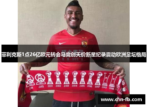 菲利克斯1点26亿欧元转会马竞创天价新星纪录震动欧洲足坛格局 菲利克斯1点26亿欧元转会马竞创天价新星纪录震动欧洲足坛格局