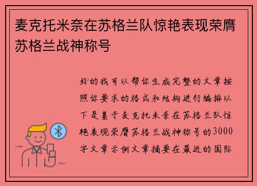 麦克托米奈在苏格兰队惊艳表现荣膺苏格兰战神称号