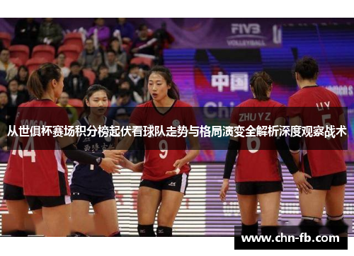 从世俱杯赛场积分榜起伏看球队走势与格局演变全解析深度观察战术 从世俱杯赛场积分榜起伏看球队走势与格局演变全解析深度观察战术