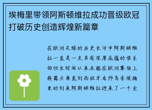 埃梅里带领阿斯顿维拉成功晋级欧冠打破历史创造辉煌新篇章