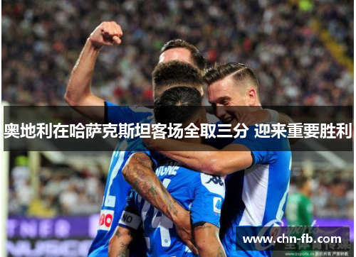 奥地利在哈萨克斯坦客场全取三分 迎来重要胜利