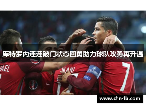 库特罗内连连破门状态回勇助力球队攻势再升温