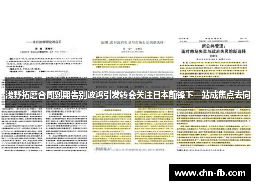 浅野拓磨合同到期告别波鸿引发转会关注日本前锋下一站成焦点去向
