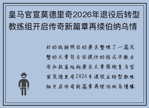 皇马官宣莫德里奇2026年退役后转型教练组开启传奇新篇章再续伯纳乌情缘
