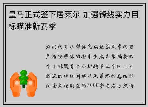 皇马正式签下居莱尔 加强锋线实力目标瞄准新赛季
