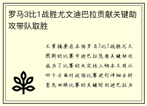 罗马3比1战胜尤文迪巴拉贡献关键助攻带队取胜