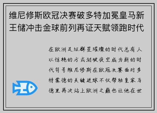 维尼修斯欧冠决赛破多特加冕皇马新王储冲击金球前列再证天赋领跑时代