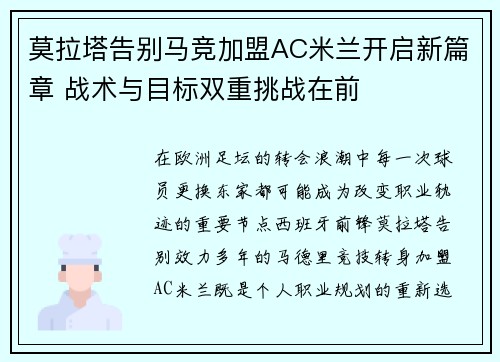 莫拉塔告别马竞加盟AC米兰开启新篇章 战术与目标双重挑战在前 莫拉塔告别马竞加盟AC米兰开启新篇章 战术与目标双重挑战在前