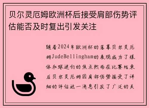 贝尔灵厄姆欧洲杯后接受肩部伤势评估能否及时复出引发关注 贝尔灵厄姆欧洲杯后接受肩部伤势评估能否及时复出引发关注