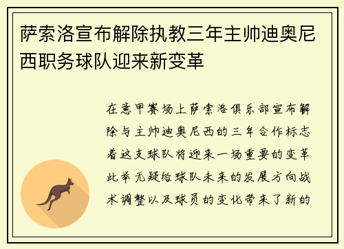 萨索洛宣布解除执教三年主帅迪奥尼西职务球队迎来新变革 萨索洛宣布解除执教三年主帅迪奥尼西职务球队迎来新变革