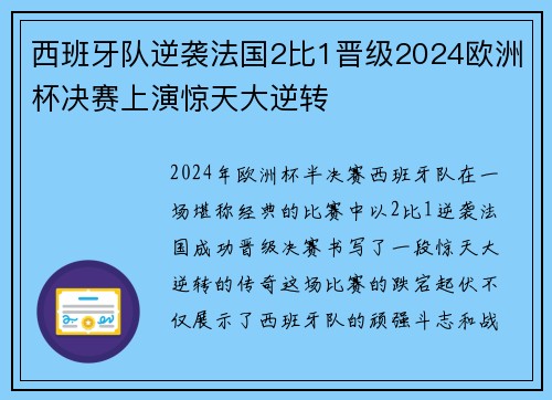 西班牙队逆袭法国2比1晋级2024欧洲杯决赛上演惊天大逆转 西班牙队逆袭法国2比1晋级2024欧洲杯决赛上演惊天大逆转