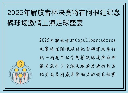 2025年解放者杯决赛将在阿根廷纪念碑球场激情上演足球盛宴 2025年解放者杯决赛将在阿根廷纪念碑球场激情上演足球盛宴