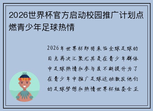 2026世界杯官方启动校园推广计划点燃青少年足球热情 2026世界杯官方启动校园推广计划点燃青少年足球热情