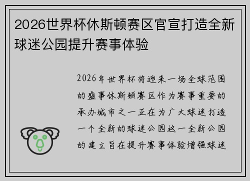 2026世界杯休斯顿赛区官宣打造全新球迷公园提升赛事体验 2026世界杯休斯顿赛区官宣打造全新球迷公园提升赛事体验