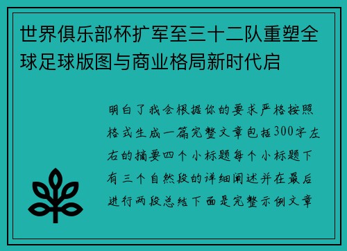 世界俱乐部杯扩军至三十二队重塑全球足球版图与商业格局新时代启 世界俱乐部杯扩军至三十二队重塑全球足球版图与商业格局新时代启