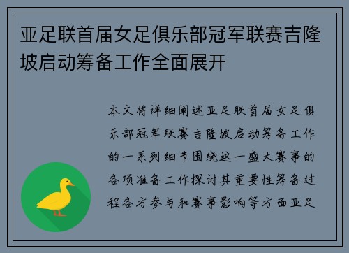 亚足联首届女足俱乐部冠军联赛吉隆坡启动筹备工作全面展开 亚足联首届女足俱乐部冠军联赛吉隆坡启动筹备工作全面展开