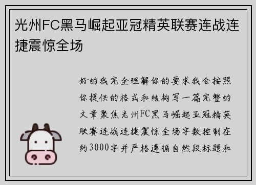 光州FC黑马崛起亚冠精英联赛连战连捷震惊全场 光州FC黑马崛起亚冠精英联赛连战连捷震惊全场