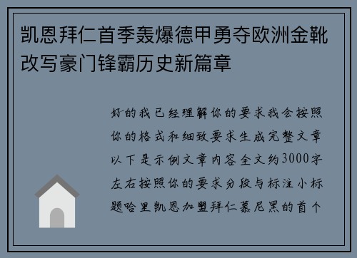凯恩拜仁首季轰爆德甲勇夺欧洲金靴改写豪门锋霸历史新篇章 凯恩拜仁首季轰爆德甲勇夺欧洲金靴改写豪门锋霸历史新篇章
