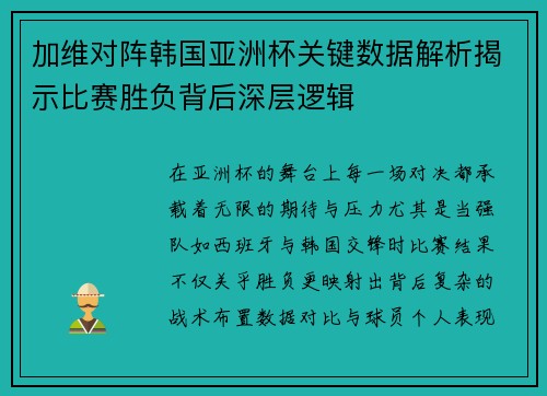 加维对阵韩国亚洲杯关键数据解析揭示比赛胜负背后深层逻辑 加维对阵韩国亚洲杯关键数据解析揭示比赛胜负背后深层逻辑