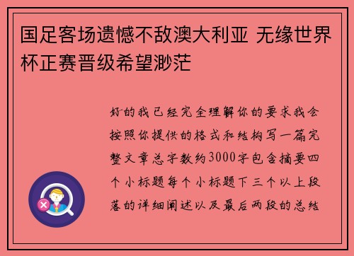 国足客场遗憾不敌澳大利亚 无缘世界杯正赛晋级希望渺茫 国足客场遗憾不敌澳大利亚 无缘世界杯正赛晋级希望渺茫