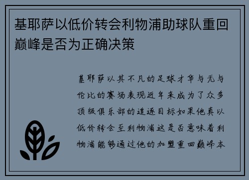 基耶萨以低价转会利物浦助球队重回巅峰是否为正确决策 基耶萨以低价转会利物浦助球队重回巅峰是否为正确决策