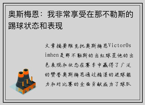 奥斯梅恩:我非常享受在那不勒斯的踢球状态和表现 奥斯梅恩:我非常享受在那不勒斯的踢球状态和表现