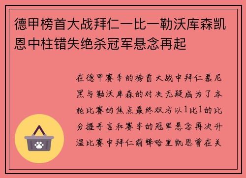 德甲榜首大战拜仁一比一勒沃库森凯恩中柱错失绝杀冠军悬念再起