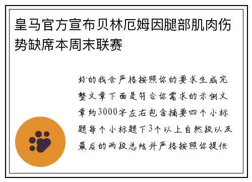 皇马官方宣布贝林厄姆因腿部肌肉伤势缺席本周末联赛
