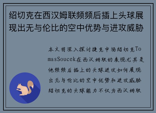绍切克在西汉姆联频频后插上头球展现出无与伦比的空中优势与进攻威胁